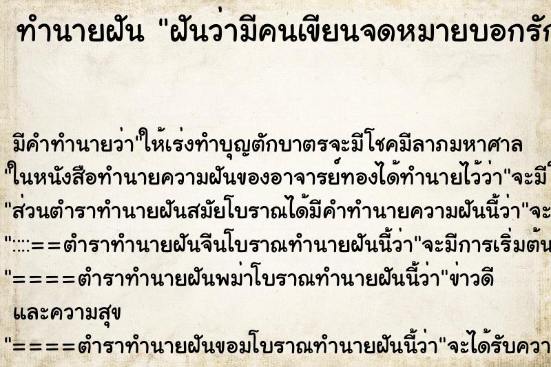 ทำนายฝัน ฝันว่ามีคนเขียนจดหมายบอกรัก 